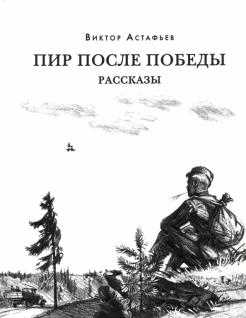 Виктор Астафьев - Пир после Победы обложка книги