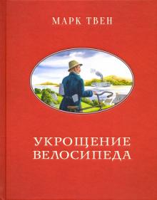 Марк Твен - Укрощение велосипеда обложка книги