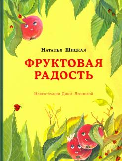 Наталья Шицкая - Фруктовая радость обложка книги