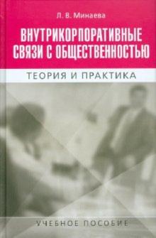 Людмила Минаева - Внутрикорпоративные связи с общественностью обложка книги Людмила Минаева - Внутрикорпоративные связи с общественностью обложка книги