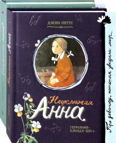 Неуклюжая Анна. Комплект из 2 книг