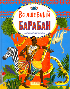 Волшебный барабан. Африканские сказки обложка книги