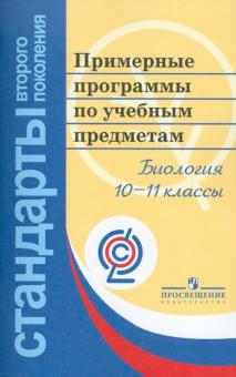 Примерные программы по учебным предметам. Биология 10-11 классы. ФГОС обложка книги Примерные программы по учебным предметам. Биология 10-11 классы. ФГОС обложка книги