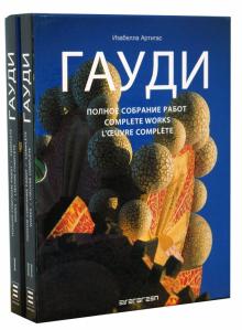 Изабелла Артигас - ГАУДИ: Полное собрание работ в 2-х томах (в футляре) обложка книги Изабелла Артигас - ГАУДИ: Полное собрание работ в 2-х томах (в футляре) обложка книги