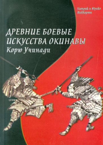 Маккарти, Маккарти - Древние боевые искусства обложка книги Маккарти, Маккарти - Древние боевые искусства обложка книги