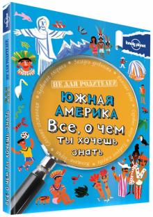Маргарет Хайнс - Южная Америка. Все, о чем ты хочешь знать обложка книги Маргарет Хайнс - Южная Америка. Все, о чем ты хочешь знать обложка книги