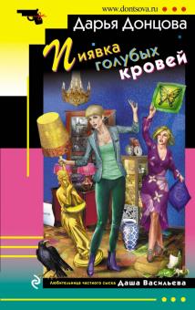 Дарья Донцова - Пиявка голубых кровей обложка книги Дарья Донцова - Пиявка голубых кровей обложка книги