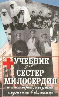Учебник для сестер милосердия и пастырей, несущих служение в больницах обложка книги Учебник для сестер милосердия и пастырей, несущих служение в больницах обложка книги