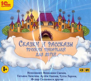 Сказки и рассказы русских писателей для детей (CDmp3)
