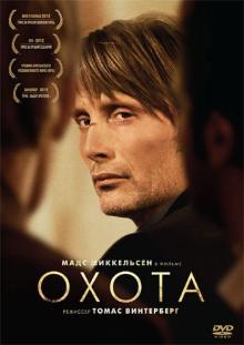 Томас Винтерберг - Охота (DVD) Томас Винтерберг - Охота (DVD)