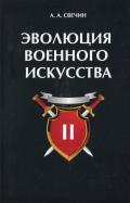 Александр Свечин - Эволюция военного искусства. Том 2 Александр Свечин - Эволюция военного искусства. Том 2