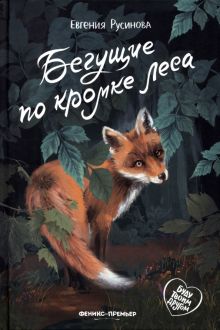 Евгения Русинова - Бегущие по кромке леса