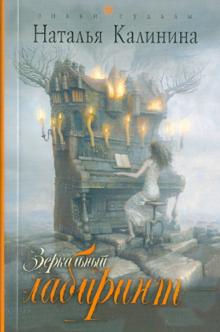 Наталья Калинина - Зеркальный лабиринт обложка книги Наталья Калинина - Зеркальный лабиринт обложка книги