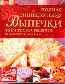 Боденштейнер, Киттлер, Шмедес - Полная энциклопедия выпечки обложка книги Боденштейнер, Киттлер, Шмедес - Полная энциклопедия выпечки обложка книги