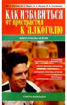 Мучник, Прусс - Как избавиться от пристрастия к алкоголю обложка книги Мучник, Прусс - Как избавиться от пристрастия к алкоголю обложка книги
