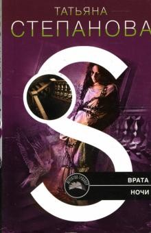 Татьяна Степанова - Врата ночи: Роман обложка книги Татьяна Степанова - Врата ночи: Роман обложка книги