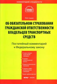 Павел Сокол - Постатейный комментарий к ФЗ "Об обязательном страховании гражданской ответственности..." обложка книги Павел Сокол - Постатейный комментарий к ФЗ "Об обязательном страховании гражданской ответственности..." обложка книги
