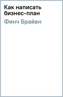 Брайан Финч - Как написать бизнес-план обложка книги Брайан Финч - Как написать бизнес-план обложка книги