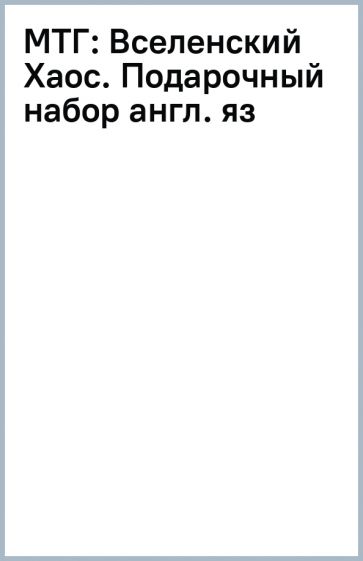 МТГ: Вселенский Хаос. Подарочный набор (англ. яз) обложка книги МТГ: Вселенский Хаос. Подарочный набор (англ. яз) обложка книги