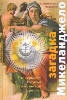 Загадка Микеланджело: Что скрывает Ватикан о Сикстинской капелле?