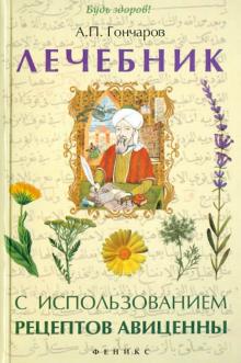 Александр Гончаров - Лечебник с использованием рецептов Авиценны обложка книги Александр Гончаров - Лечебник с использованием рецептов Авиценны обложка книги
