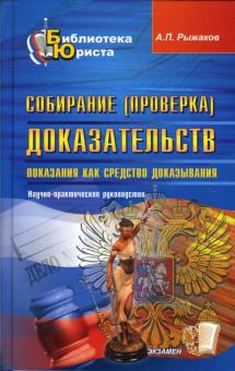 Александр Рыжаков - Собирание (проверка) доказательств: научно-практическое руководство обложка книги Александр Рыжаков - Собирание (проверка) доказательств: научно-практическое руководство обложка книги