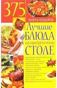 Юлия Костина - Лучшие блюда на праздничном столе обложка книги Юлия Костина - Лучшие блюда на праздничном столе обложка книги