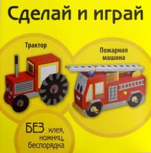 Трактор. Пожарная машина
