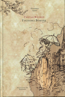 Гюстав Флобер - Госпожа Бовари. Провинциальные нравы обложка книги Гюстав Флобер - Госпожа Бовари. Провинциальные нравы обложка книги