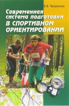 Валентина Чешихина - Современная система подготовки в спортивном ориентироании обложка книги Валентина Чешихина - Современная система подготовки в спортивном ориентироании обложка книги