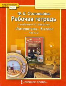 Литератур". 6 класс. Рабочая тетрадь к учебнику Г.С. Меркина. В 2-х частях. Часть 2. ФГОС