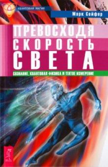 Марк Сейфер - Превосходя скорость света. Сознание, квантовая физика и пятое измерение обложка книги Марк Сейфер - Превосходя скорость света. Сознание, квантовая физика и пятое измерение обложка книги