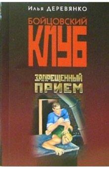 Илья Деревянко - Запрещенный прием: Повести обложка книги Илья Деревянко - Запрещенный прием: Повести обложка книги