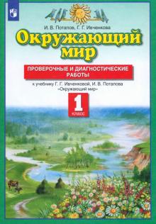 Окружающий мир. 1 класс. Проверочные и диагностические работы. ФГОС