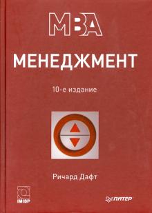 Ричард Дафт - Менеджмент обложка книги Ричард Дафт - Менеджмент обложка книги