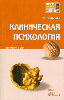 Мария Орлова - Клиническая психология: конспект лекций обложка книги Мария Орлова - Клиническая психология: конспект лекций обложка книги