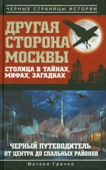 Матвей Гречко - Другая сторона Москвы. Столица в тайнах, мифах и загадках. Черный путеводитель от центра до спальных обложка книги Матвей Гречко - Другая сторона Москвы. Столица в тайнах, мифах и загадках. Черный путеводитель от центра до спальных обложка книги