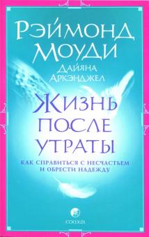 Моуди, Аркэнджел - Жизнь после утраты: Как справиться с несчастьем и обрести надежду (мяг) обложка книги Моуди, Аркэнджел - Жизнь после утраты: Как справиться с несчастьем и обрести надежду (мяг) обложка книги