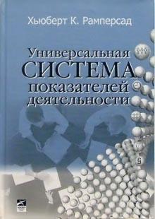 Хьюберт Рамперсад - Универсальная система показателей деятельности: Как достигать результатов, сохраняя целостность(+CD) обложка книги Хьюберт Рамперсад - Универсальная система показателей деятельности: Как достигать результатов, сохраняя целостность(+CD) обложка книги