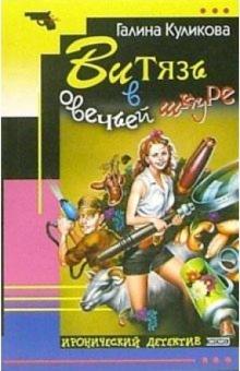 Галина Куликова - Витязь в овечьей шкуре: Роман обложка книги Галина Куликова - Витязь в овечьей шкуре: Роман обложка книги