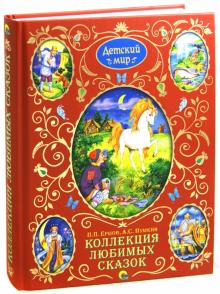 Коллекция любимых сказок