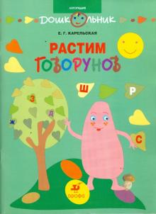 Растим говорунов. Методическое пособие для педагогов и родителей