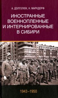 Долголюк, Маркдорф - Иностранные военнопленные и интернированные в Сибири (1943-1950) обложка книги Долголюк, Маркдорф - Иностранные военнопленные и интернированные в Сибири (1943-1950) обложка книги