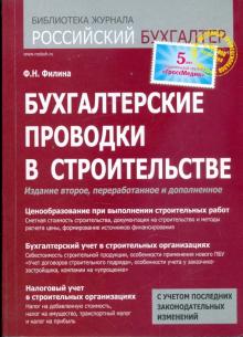 Фаина Филина - Бухгалтерские проводки в строительстве обложка книги Фаина Филина - Бухгалтерские проводки в строительстве обложка книги