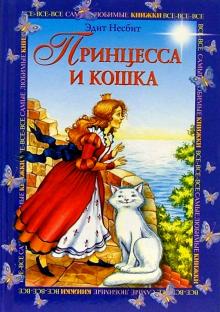 Эдит Несбит - Принцесса и кошка обложка книги Эдит Несбит - Принцесса и кошка обложка книги