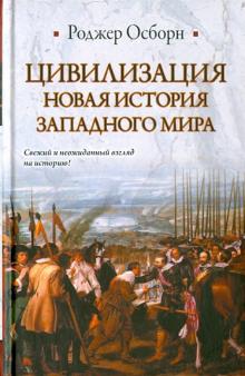 Роджер Осборн - Цивилизация. Новая история Западного мира обложка книги Роджер Осборн - Цивилизация. Новая история Западного мира обложка книги