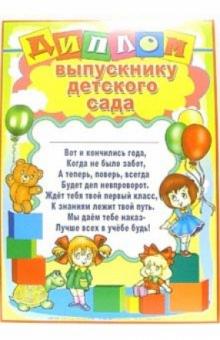 14-121/Диплом выпускнику детского сада 14-121/Диплом выпускнику детского сада