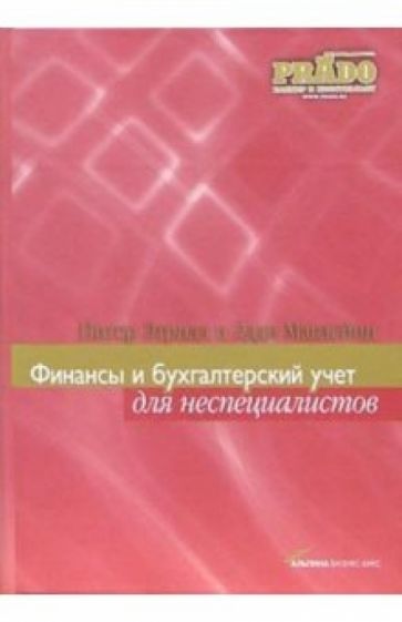 Обложка книги Финансы и бухгалтерский учет для неспециалистов, Этрилл Питер