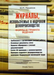 Ю. Михайлов - Журналы, используемые в кадровом делопроизводстве. Формы и правила ведения обложка книги Ю. Михайлов - Журналы, используемые в кадровом делопроизводстве. Формы и правила ведения обложка книги