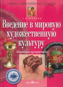 Анна Вачьянц - Введение в мировую художественную культуру обложка книги Анна Вачьянц - Введение в мировую художественную культуру обложка книги
